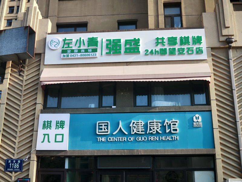 左小轻24h共享棋牌（郡望安石5店）