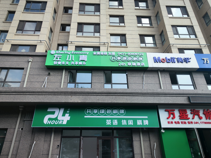 左小轻24h共享棋牌（万星幸福城4店）
