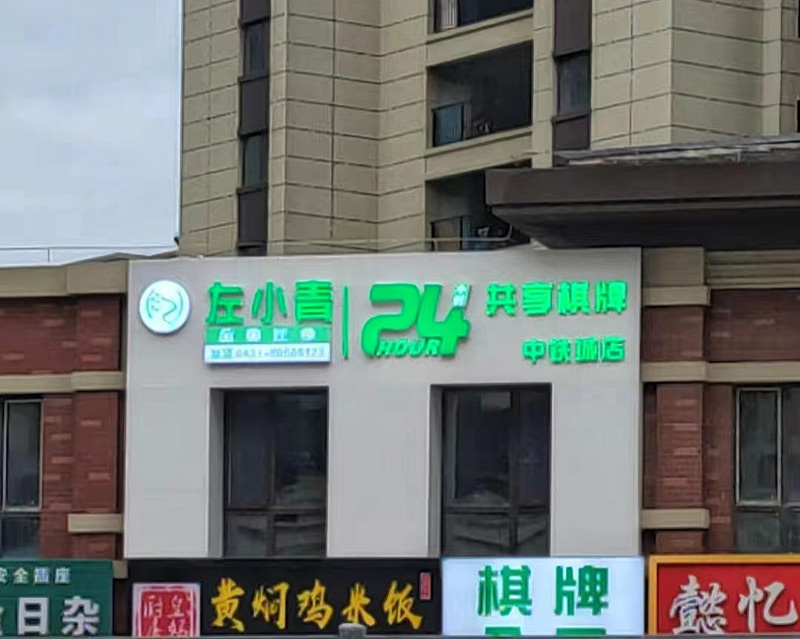 左小轻24h共享棋牌（中铁城3店）
