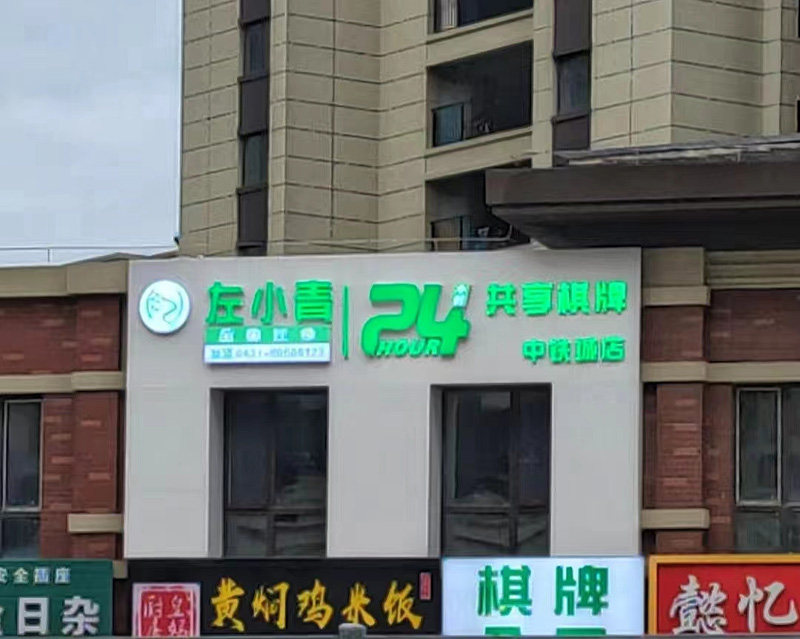 中铁城3店