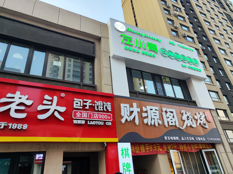 中铁逸湖1店